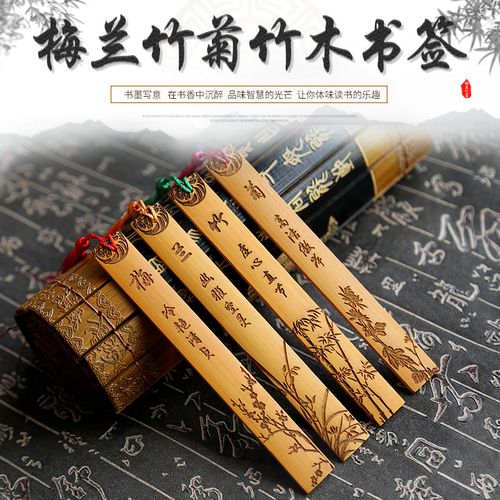 梅兰竹菊书签中国风文创个性创意 旅游纪念品学校企业礼品雕刻书